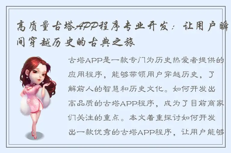 高质量古塔APP程序专业开发：让用户瞬间穿越历史的古典之旅