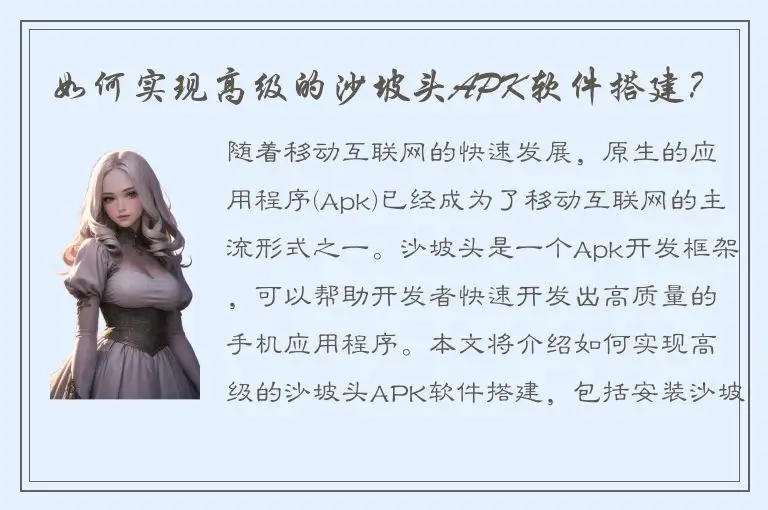 如何实现高级的沙坡头APK软件搭建？