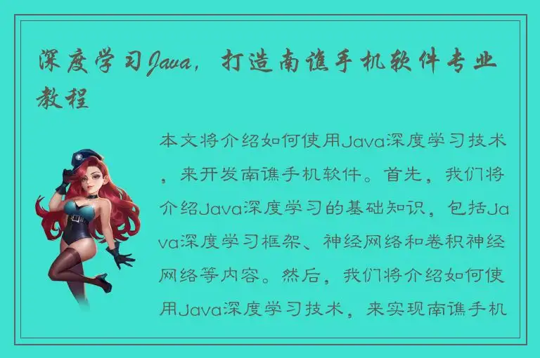深度学习Java，打造南谯手机软件专业教程