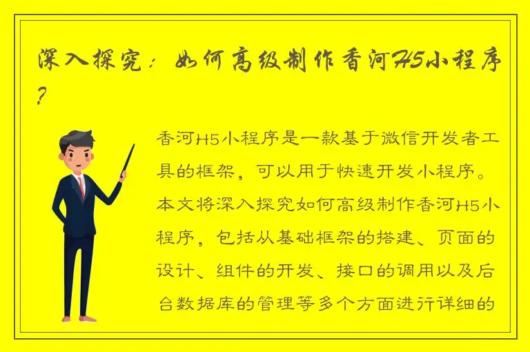 深入探究：如何高级制作香河H5小程序？