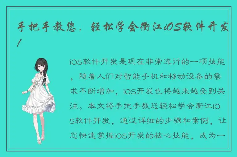 手把手教您，轻松学会衢江iOS软件开发！