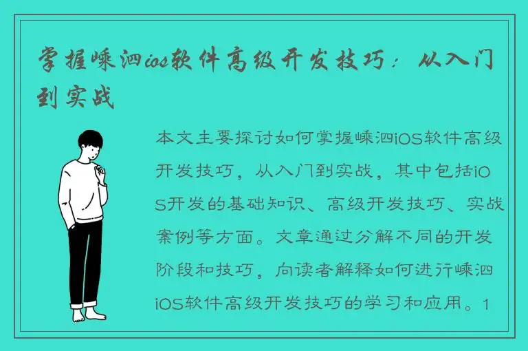 掌握嵊泗ios软件高级开发技巧：从入门到实战