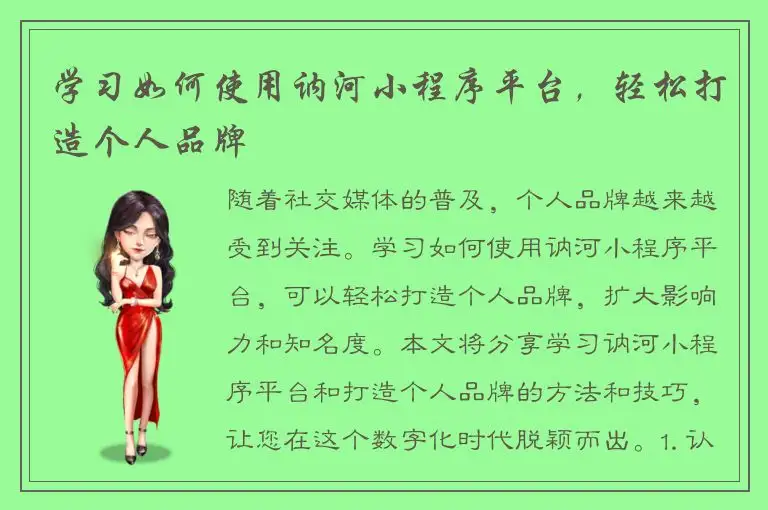学习如何使用讷河小程序平台，轻松打造个人品牌