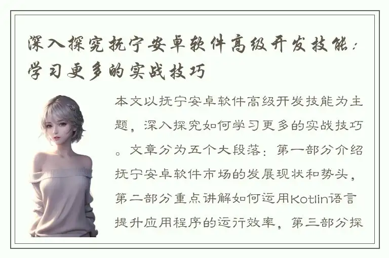 深入探究抚宁安卓软件高级开发技能：学习更多的实战技巧