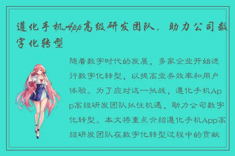 遵化手机App高级研发团队，助力公司数字化转型