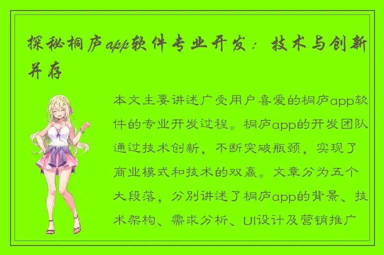 探秘桐庐app软件专业开发：技术与创新并存