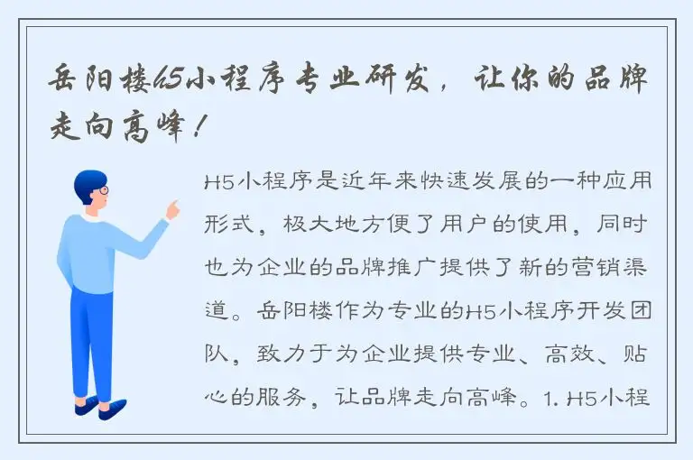 岳阳楼h5小程序专业研发，让你的品牌走向高峰！