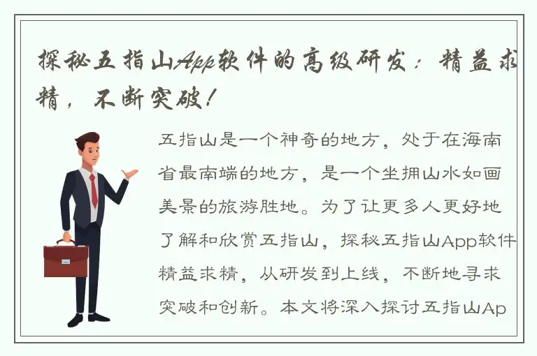 探秘五指山App软件的高级研发：精益求精，不断突破！