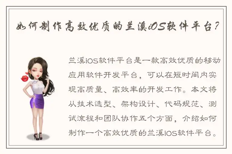 如何制作高效优质的兰溪iOS软件平台？