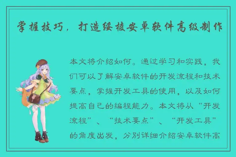 掌握技巧，打造绥棱安卓软件高级制作