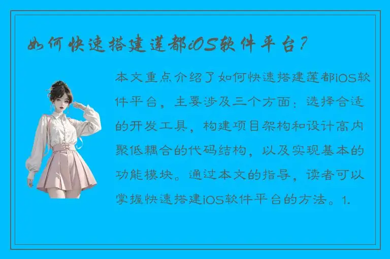 如何快速搭建莲都iOS软件平台？