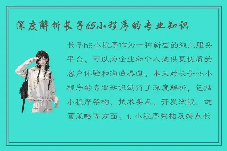 深度解析长子h5小程序的专业知识