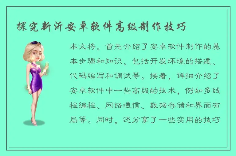 探究新沂安卓软件高级制作技巧