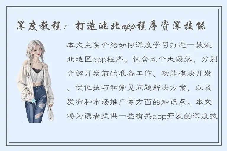 深度教程：打造洮北app程序资深技能