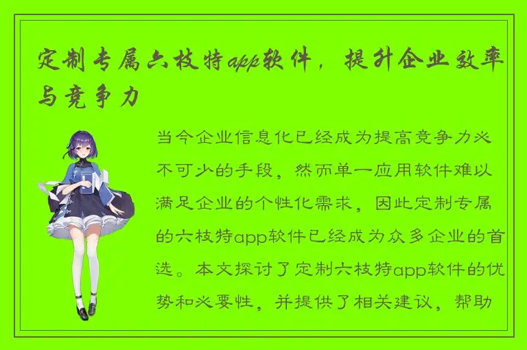 定制专属六枝特app软件，提升企业效率与竞争力