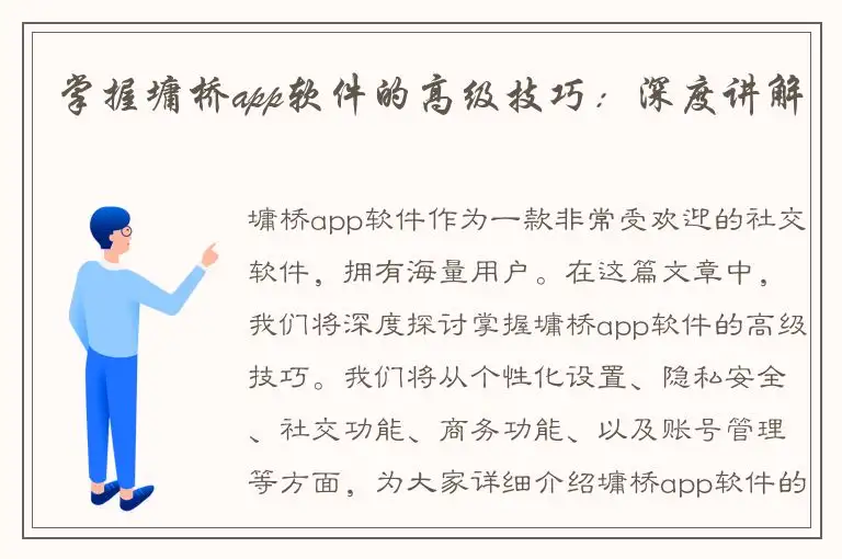 掌握墉桥app软件的高级技巧：深度讲解
