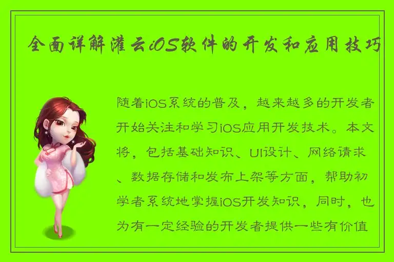 全面详解灌云iOS软件的开发和应用技巧