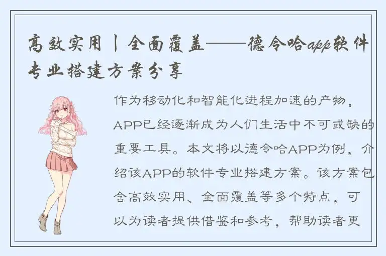 高效实用丨全面覆盖——德令哈app软件专业搭建方案分享