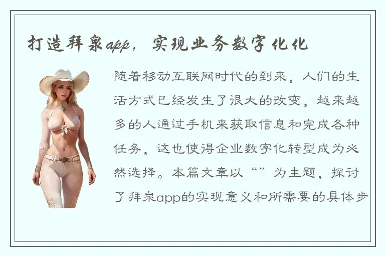 打造拜泉app，实现业务数字化化