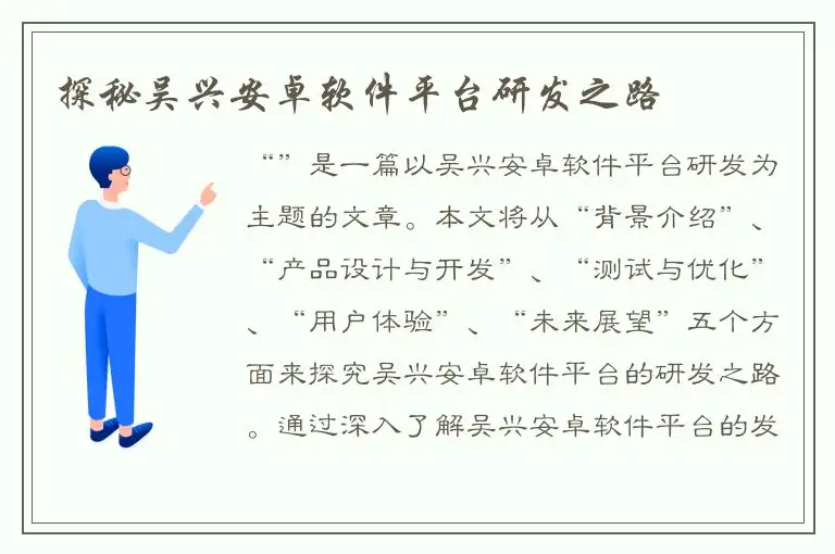 探秘吴兴安卓软件平台研发之路