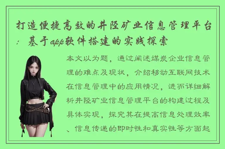 打造便捷高效的井陉矿业信息管理平台：基于app软件搭建的实践探索