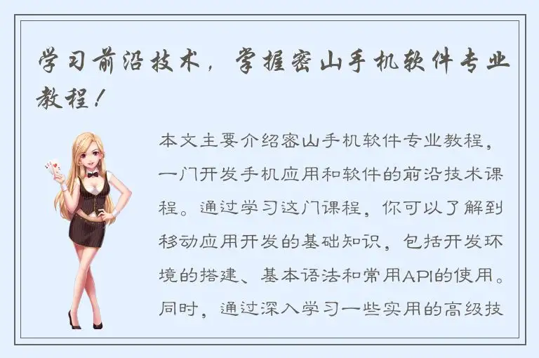 学习前沿技术，掌握密山手机软件专业教程！