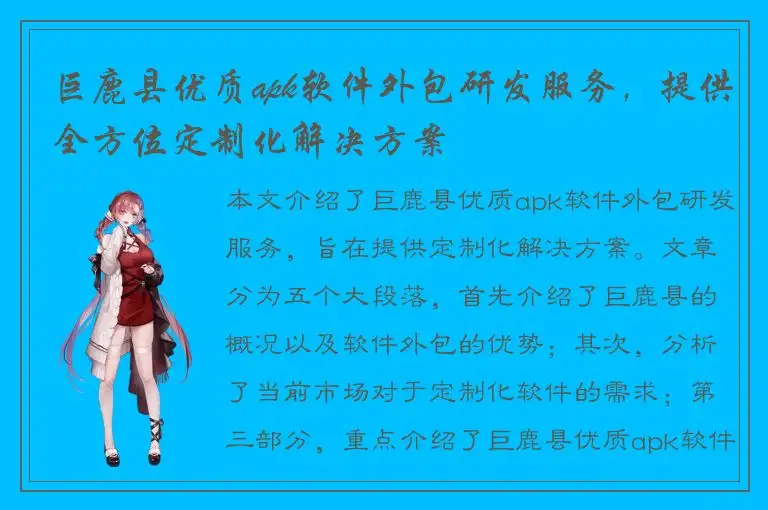 巨鹿县优质apk软件外包研发服务，提供全方位定制化解决方案