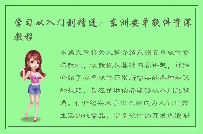 学习从入门到精通：东洲安卓软件资深教程