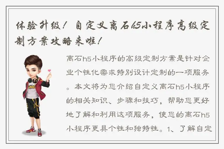 体验升级！自定义离石h5小程序高级定制方案攻略来啦！