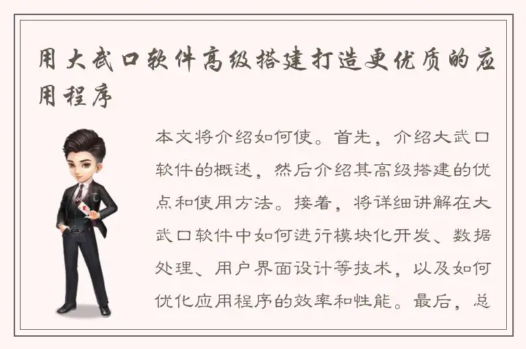 用大武口软件高级搭建打造更优质的应用程序