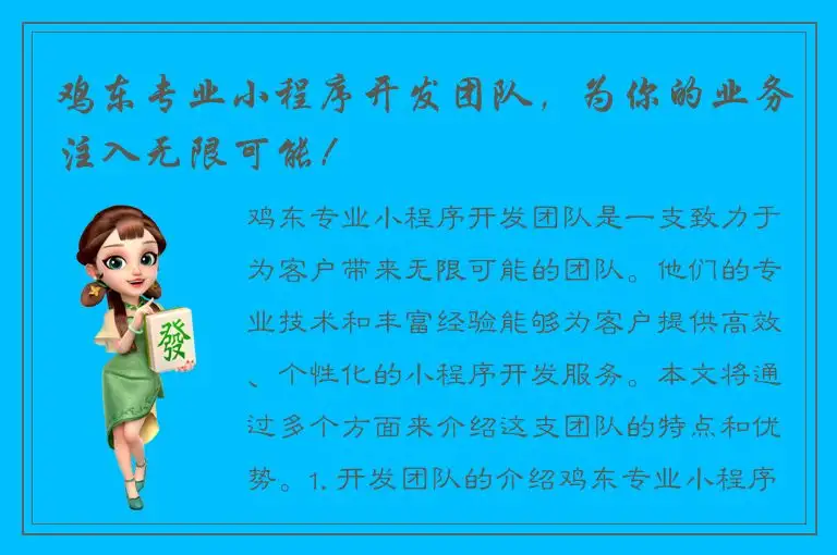 鸡东专业小程序开发团队，为你的业务注入无限可能！