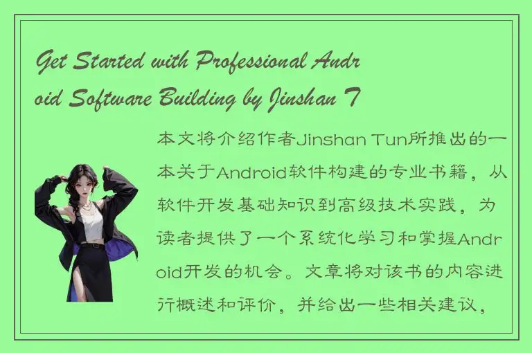 Get Started with Professional Android Software Building by Jinshan Tun!