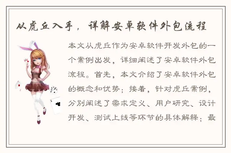 从虎丘入手，详解安卓软件外包流程