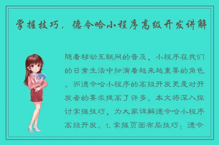 掌握技巧，德令哈小程序高级开发讲解
