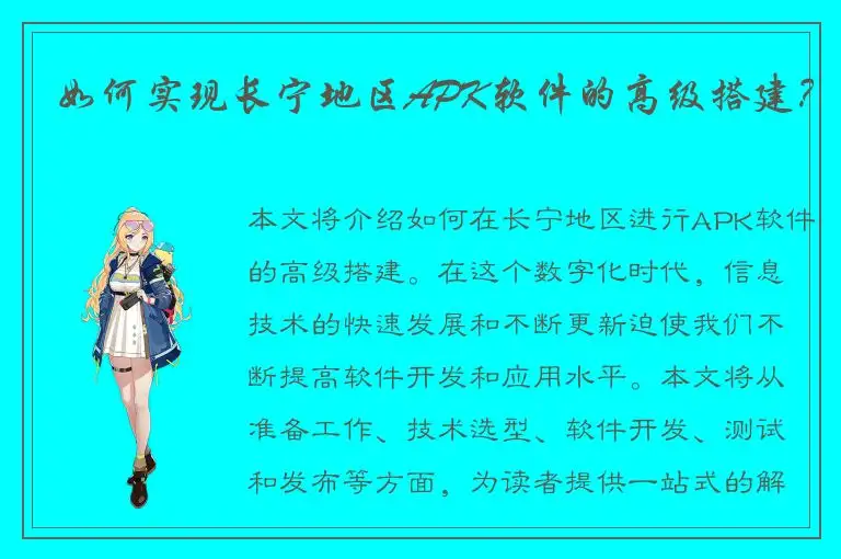 如何实现长宁地区APK软件的高级搭建？