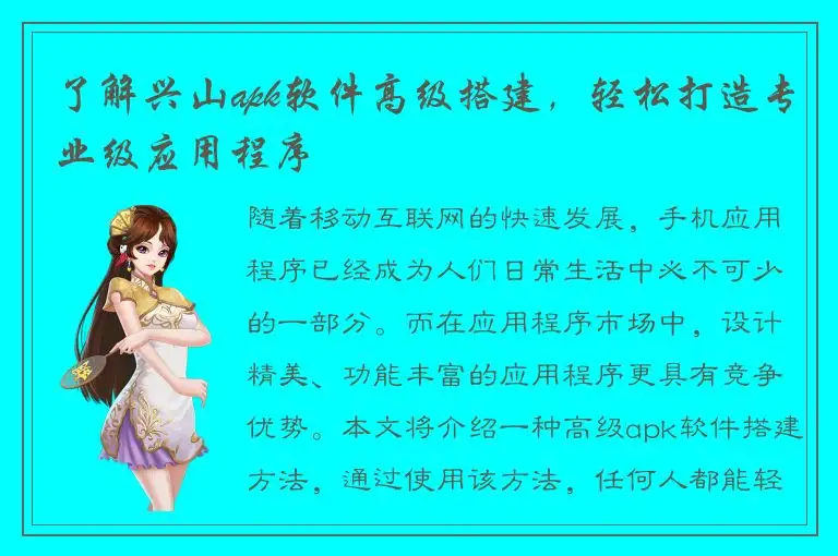 了解兴山apk软件高级搭建，轻松打造专业级应用程序