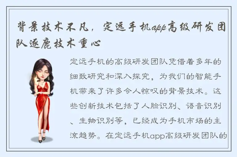 背景技术不凡，定远手机app高级研发团队逐鹿技术重心