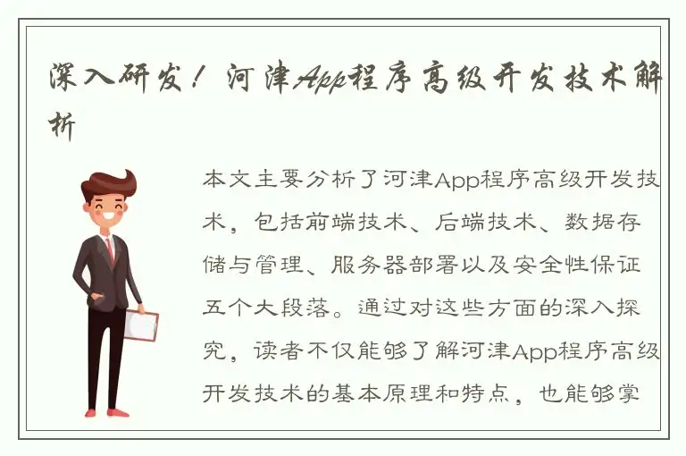 深入研发！河津App程序高级开发技术解析
