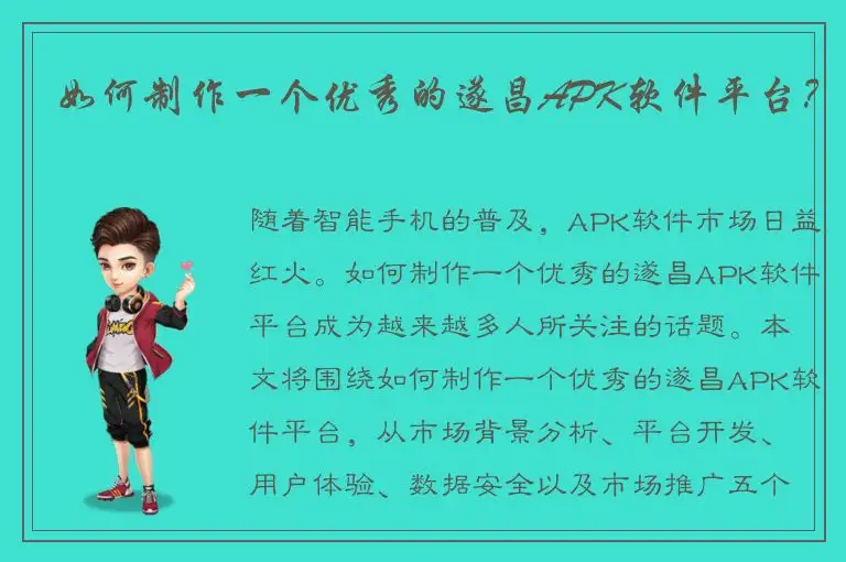 如何制作一个优秀的遂昌APK软件平台？