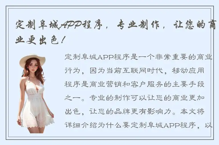 定制阜城APP程序，专业制作，让您的商业更出色！