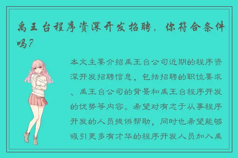 禹王台程序资深开发招聘，你符合条件吗？