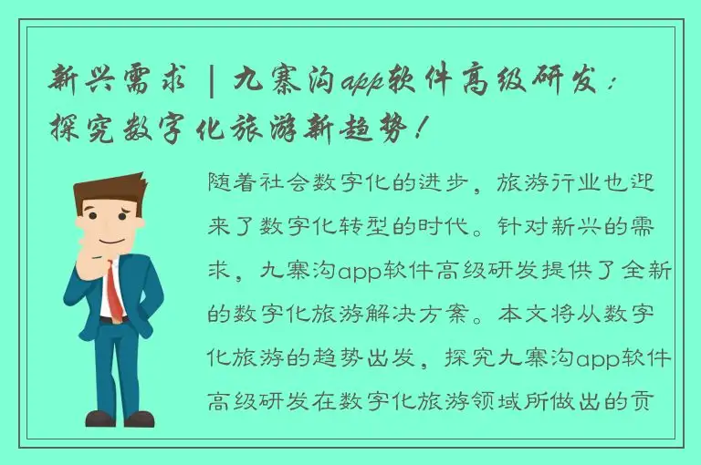 新兴需求 | 九寨沟app软件高级研发：探究数字化旅游新趋势！