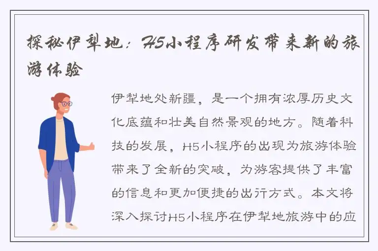 探秘伊犁地：H5小程序研发带来新的旅游体验