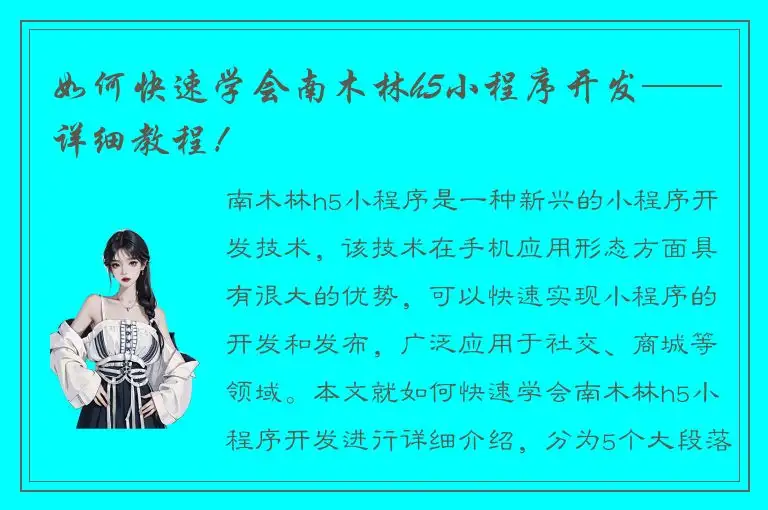 如何快速学会南木林h5小程序开发——详细教程！