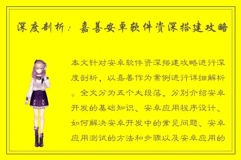 深度剖析：嘉善安卓软件资深搭建攻略