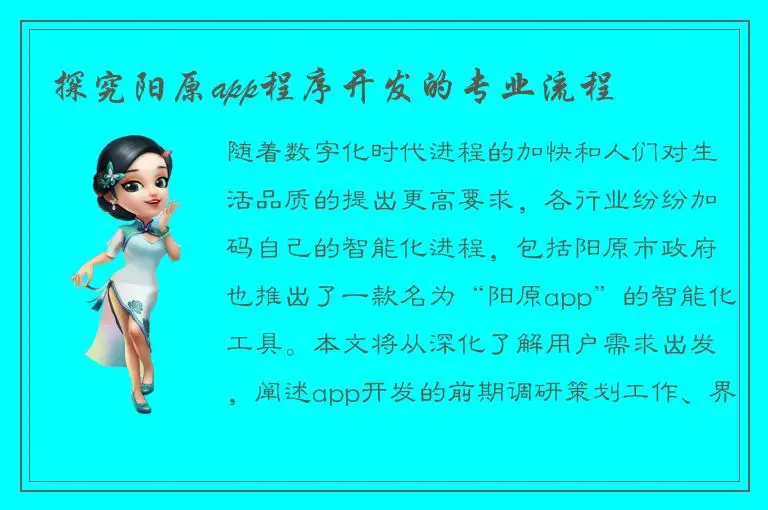 探究阳原app程序开发的专业流程