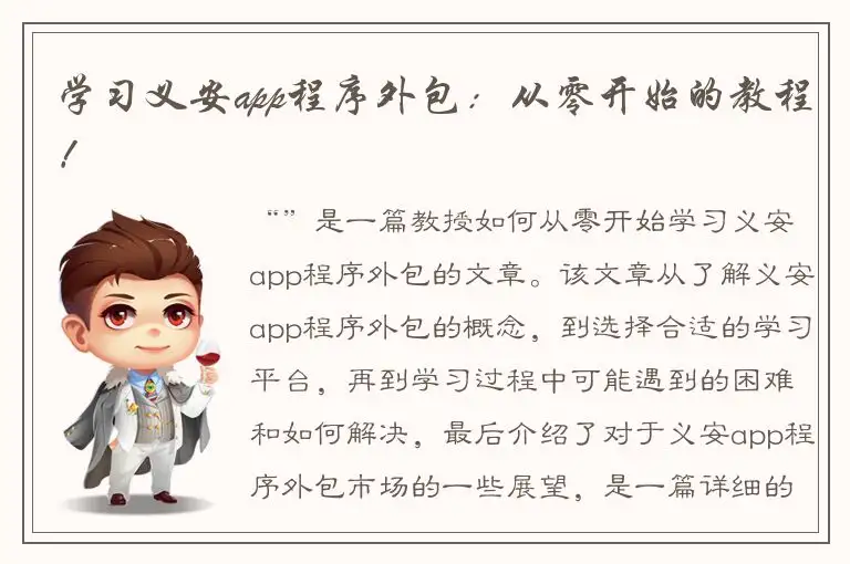 学习义安app程序外包：从零开始的教程！