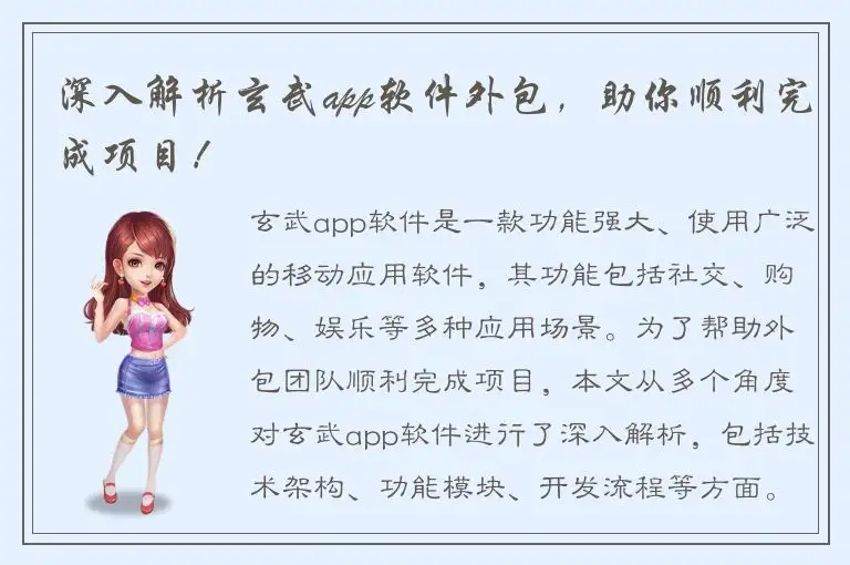 深入解析玄武app软件外包，助你顺利完成项目！