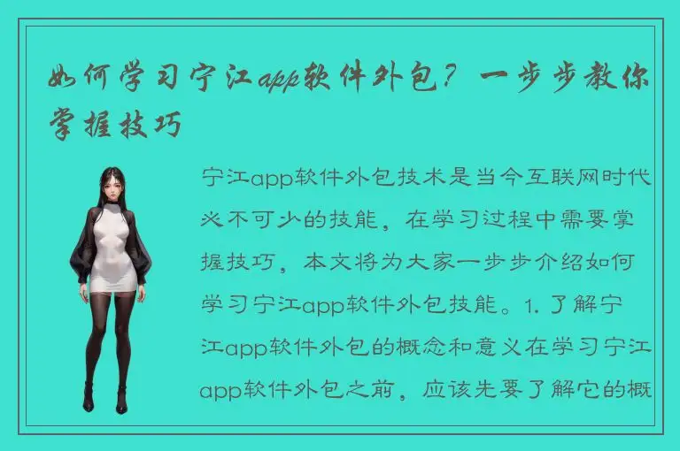 如何学习宁江app软件外包？一步步教你掌握技巧