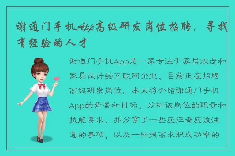 谢通门手机App高级研发岗位招聘，寻找有经验的人才